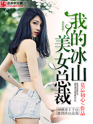 我的冰山美女總裁