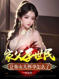 家父李世民，讓你女兒懷孕怎麼了