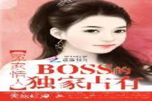 冤家情人：BOSS的獨家占有