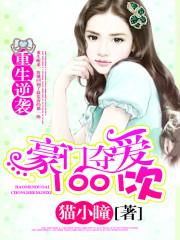 重生逆襲：豪門奪愛1001次