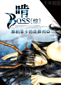 [綜]啃BOSS